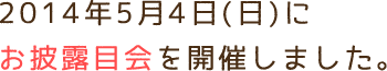 2014年5月4日(日)にお披露目会を開催しました。