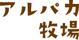 アルパカ牧場