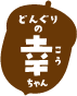 どんぐりの幸ちゃん