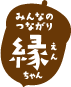 みんなのつながり縁ちゃん